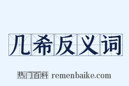 几希反义词是什么意思的图片
